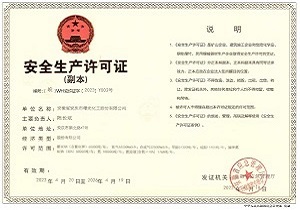 安全生產(chǎn)許可證